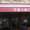 洋食の朝日