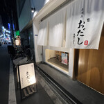 Izakaya Odashi - 暖簾をくぐると、奥へと伸びるカウンターとテーブル席が一つのみ。