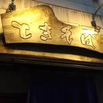 新橋ときそば - 看板