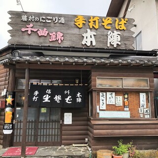 手打そば 本陣 - 外観