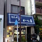 Katsuzen - 本郷大横丁商店街