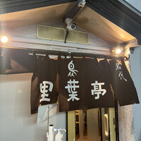 里葉亭 - 