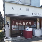 らぁ麺 飯田商店 - らぁ麺 飯田商店