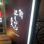 鮨 にしがき 実 - 