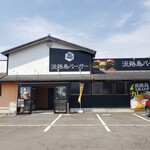 淡路島バーガー - 