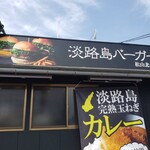 淡路島バーガー - 