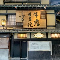 三嶋亭 本店 - 