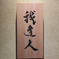 我逢人 - 