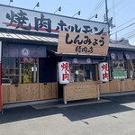 焼肉ホルモン しんみょう 精肉店 - 店舗外観。