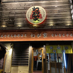 Netsujouteki Nagoya Meibutsu Izakaya Wagaya - 