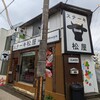 ステーキ松屋 - 