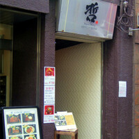 鉄板ダイニング 哲 - 