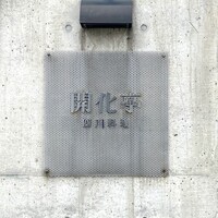 開化亭 - 