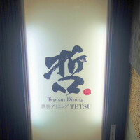 鉄板ダイニング 哲 - 