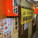 海鮮処 魚屋の台所 - 外観