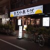 釜玉中華そば ナポレオン軒 東急蒲田店