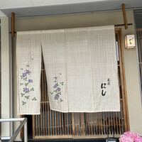 祇園 にし - 
