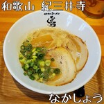 豚骨醤油ラーメン なかしょう - 