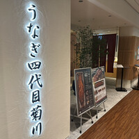 うなぎ四代目菊川 ミッドランドスクエア 名古屋本店 - 