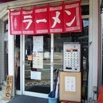 熱血らーめん 遊びじゃネェんだよ！ - 0815入口に「閉店」のお知らせが・・・