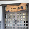浦霞醸造元 - 