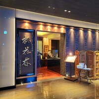 ホテルオークラ 中国料理「桃花林」 日本橋室町賓館 - 