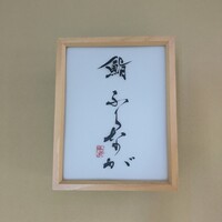 赤坂 鮨 ふくなが - 