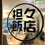 担々飯店 - 