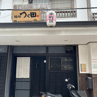 鮨処 つく田 - お店の外観