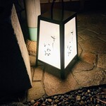 すし いわお - 燈篭