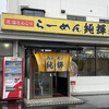 北海とんこつ らーめん純輝 神栖店