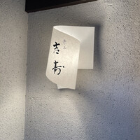 東山 吉寿 - 