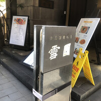 雪園 京橋店 - 
