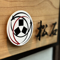 松石 - 表札