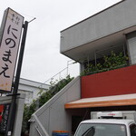 にのまえ - お店は2階