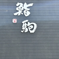 鮨駒 - 
