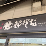 Miyakosoba - 店舗の看板