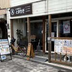 Kutsurogi Kafe Tomagiri - 