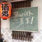 居酒屋 みこし - 