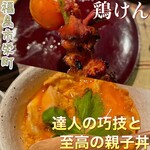 鶏けん - 