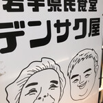 岩手の酒場 デンサク屋 - 