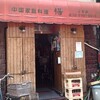 中国家庭料理 楊 2号店