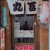 丸冨水産 池袋西口店