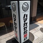 ハマカゼ拉麺店 - 行灯看板