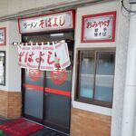 ラーメン そばよし - （2023年04月）