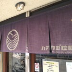 ハマカゼ拉麺店 - 暖簾
