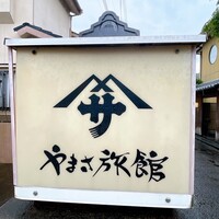 料亭 やまさ旅館 - 