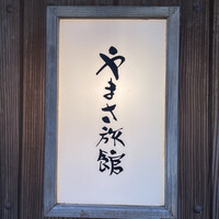 料亭 やまさ旅館 - 