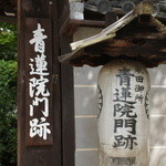 青蓮院門跡 - 青蓮院門跡　門