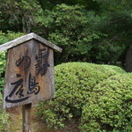 青蓮院門跡 - 霧島の庭